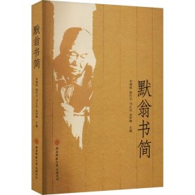 默翁書(shū)簡(jiǎn)李增保