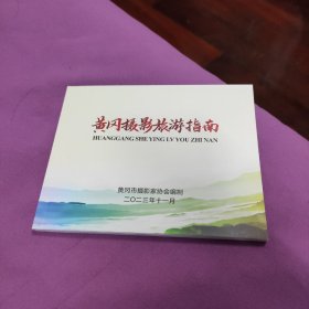 湖北黄冈摄影旅游指南（摄影作品集，含最佳拍摄时间，线路，各县市摄协领导联系方式等）