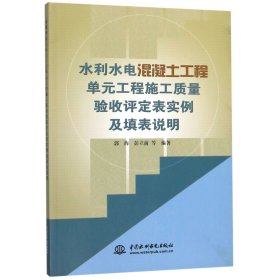 水利水电混凝土工程单元工程施工质量验收评定表实例及填表说明