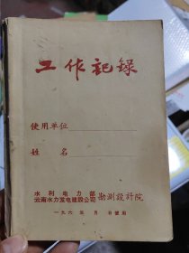 水利电力部云南水力发电建设公司勘测设计院特殊时代记事本带林彪语录（时代色彩浓，字体优美）