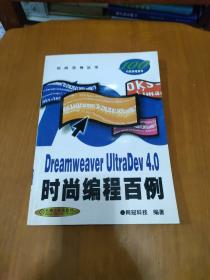 Dreamweaver UltraDev 4.0时尚编程百例