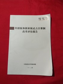 科创板和创业板试点注册制改革评估报告