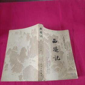 中国古典文学读本丛书：西游记  中