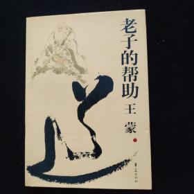 老子的帮助：王蒙解读《道德经》