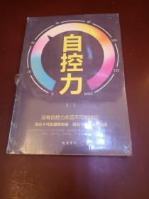 自控力