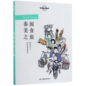 泰国美食之旅/lonelyplanet