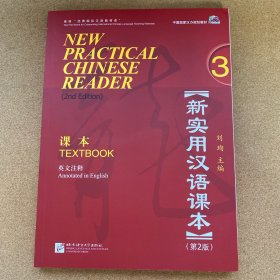新实用汉语课本：课本3（英文注释）（第2版）