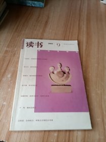 读书2002年9月