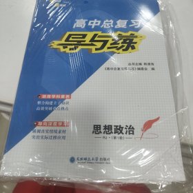 高中总复习导与练 政治第一轮