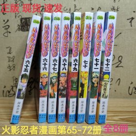 正版现货 火影忍者漫画书第65-72卷 全8册 岸本齐史漫画书 连环画出版社