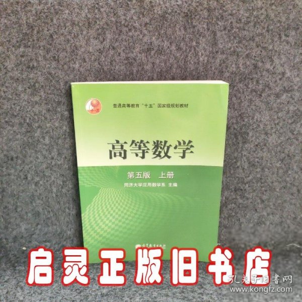 高等数学第五版（上册）