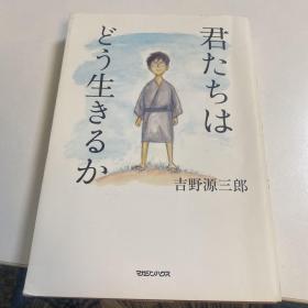 君たちはどう生きるか　你们想活出怎样的人生