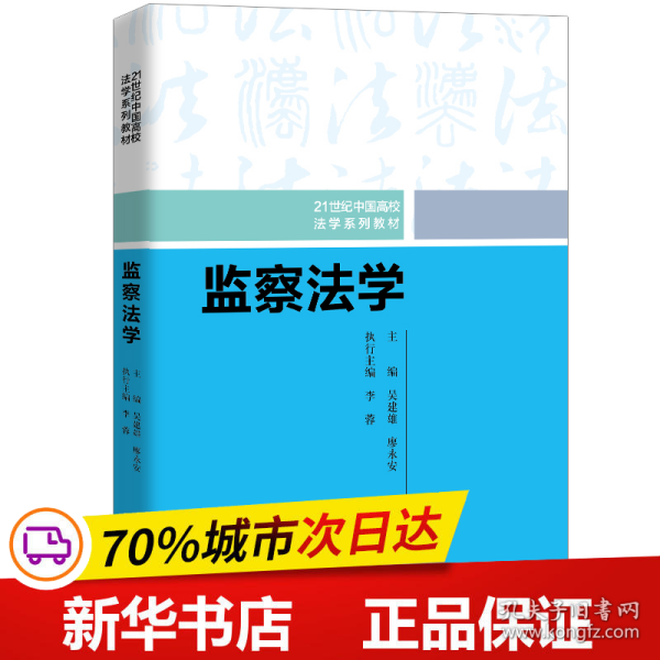 监察法学（21世纪中国高校法学系列教材）