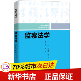 监察法学（21世纪中国高校法学系列教材）