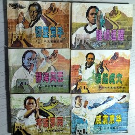 中国武术连环画，武术家霍元甲，1-6集全(初显身手，静海风云，冲破罗网，威震京华，误陷虎穴，睡狮猛醒)。