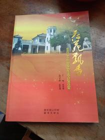 荷花飘香 惠安荷山中学60周年校庆星河文学社优秀作品集