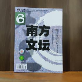 南方文坛. 2021第6期.