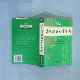 古汉语常用字字典（第4版）