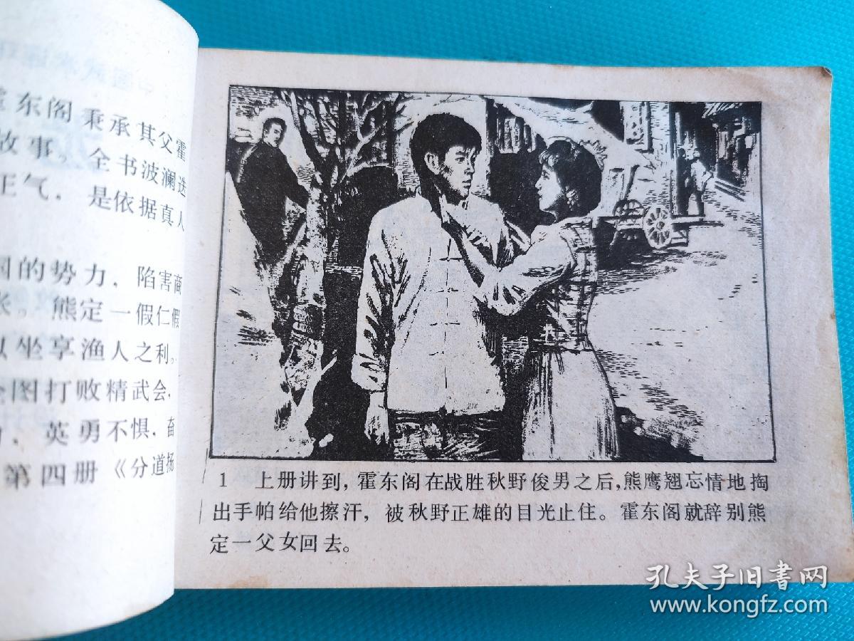 龙争虎斗（武术家霍东阁之三）（中国武术连环画）