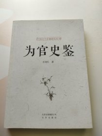 为官史鉴 无笔迹划线