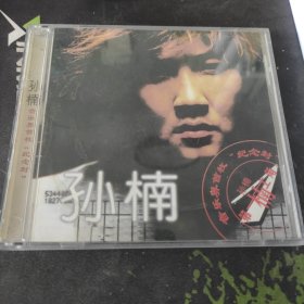 孙楠 音乐界首枚"纪念封"
