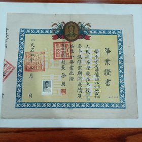 1954年，浙江省临海师范学校（毕业证书）