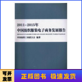 2011-2015年中国纺织服装电子商务发展报告