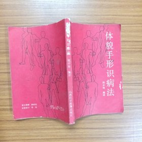 體貌手形識病法