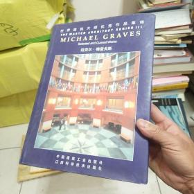 世界建筑大师优秀作品集锦：迈克尔·格雷夫斯