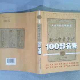 影响中学生的100部名著