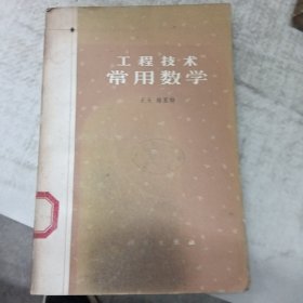 工程技术常用数学