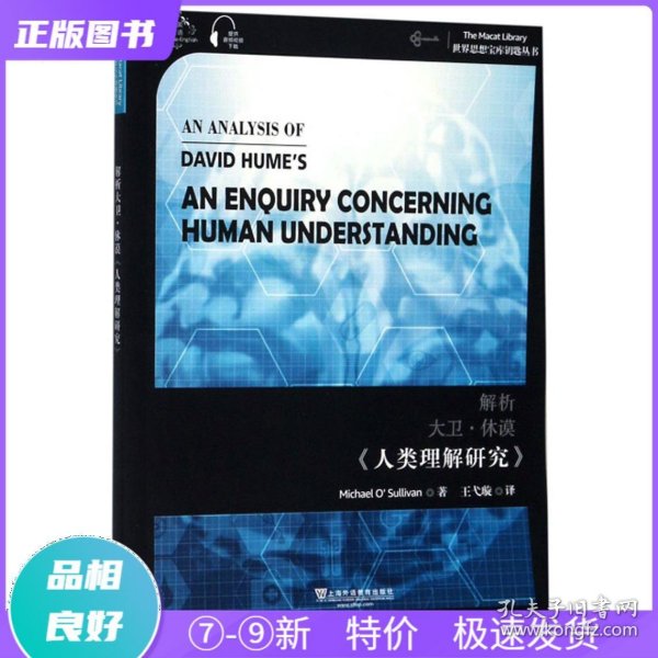 世界思想宝库钥匙丛书：解析休谟《人类理解研究》