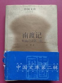中国文库：野葫芦引·第一卷·南渡记