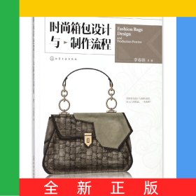 時(shí)尚箱包設(shè)計(jì)與制作流程