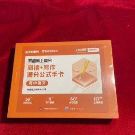 有道码上提分阅读+写作满分公式手卡高中语文 高中通用 清北名师视频讲解AI学习举一反三 赠免费直播课