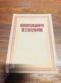 列宁论马克思恩格斯及马克思主义（解放社1949年9月上海出版 一版一印）