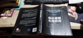 临床催眠实用教程  第四版（封面、封底已粘贴包书膜  介意慎拍   平装大16开   2016年1月1版2印   有描述有清晰书影供参考）