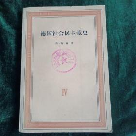 德国社会民主党党史    第四卷
——党的合并  反社会党人法时期