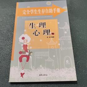 完全学生生存自助手册: 友谊交际篇