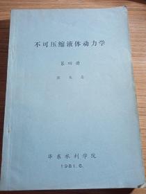 不可压缩液体动力学，第四册  华东水利学院1981年6  油印本