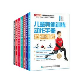 儿童身体训练动作手册系列(共7册) 9787115520197