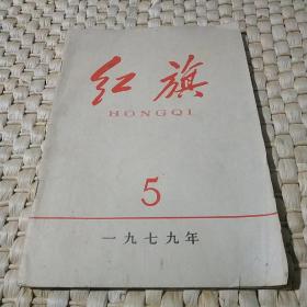 红旗1979.5