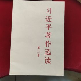 习近平著作选读 第二卷