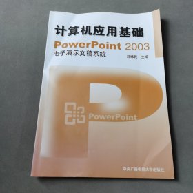 计算机应用基础：P0werPi0nt 2003电子演示文稿系统