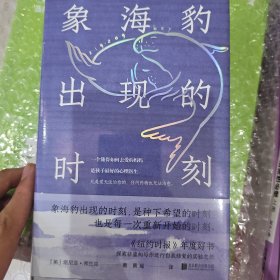 象海豹出现的时刻