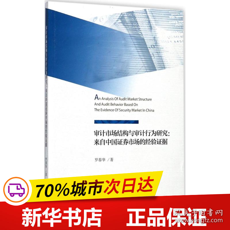 保正版！审计市场结构与审计行为研究9787514182354经济科学出版社罗春华 著