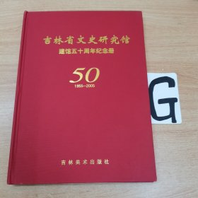 吉林省文史研究馆建馆50周年纪念册。1955~2005.