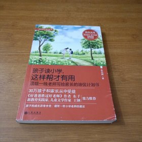 孩子读小学，这样帮才有用