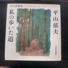 【日文原版书】私の歩いた道 ― 平山郁夫自伝素描集（《我走过的路》 平山郁夫 自传素描集）