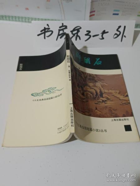 醉醒石（十大古典白话短篇小说丛书、私藏九五品、32开139页）